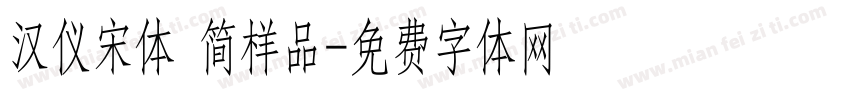 汉仪宋体 简样品字体转换